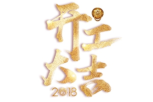 戊戌狗年旺旺旺-開工大吉!