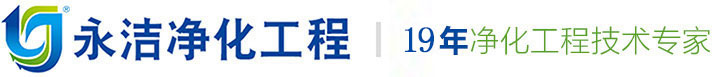 永潔凈化工程有限公司